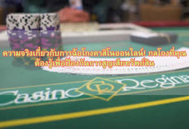 ความจริงเกี่ยวกับการฉ้อโกงคาสิโนออนไลน์! กลโกงที่คุณต้องรู้เพื่อป้องกันการสูญเสียทรัพย์สิน