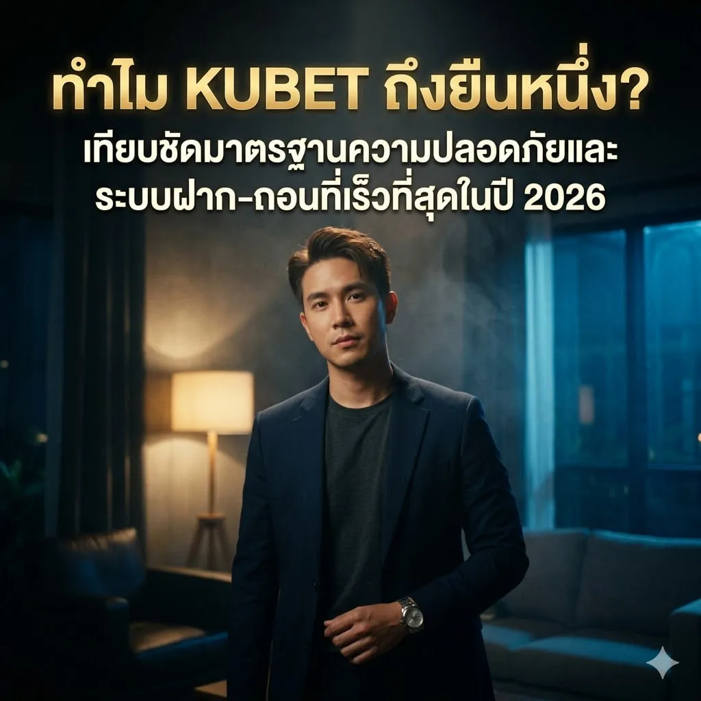 เจาะลึกเทคโนโลยี AI Anti-Fraud: มาตรฐานใหม่ของ KUBET