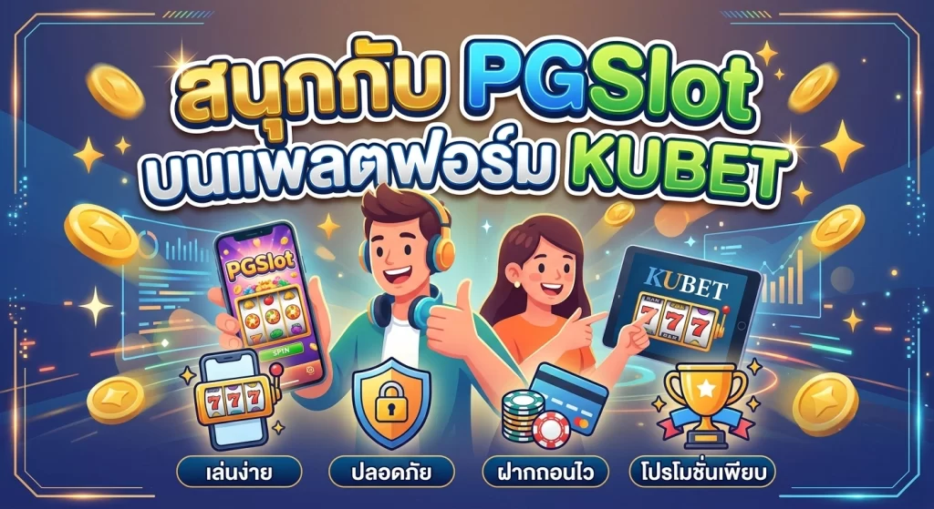 สนุกกับ PGSlot บนแพลตฟอร์ม KUBET