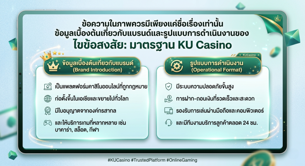 มาตรฐาน KU Casino