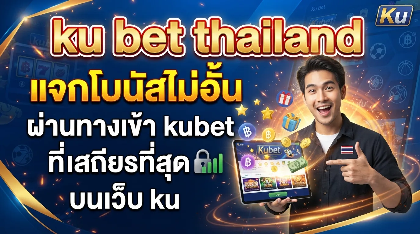ku bet thailand แจกโบนัสไม่อั้น ผ่าน ทาง เข้า kubet ที่เสถียรที่สุดบน เว็บ ku