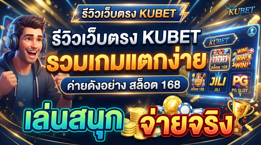 รีวิวเว็บตรง KUBET รวมเกมแตกง่าย ค่ายดังอย่าง สล็อต 168 เล่นสนุก จ่ายจริง