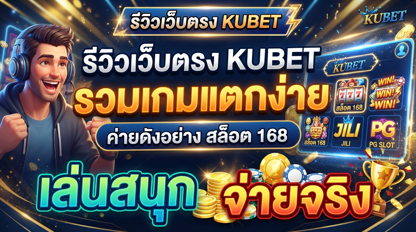 รีวิวเว็บตรง KUBET รวมเกมแตกง่าย ค่ายดังอย่าง สล็อต 168 เล่นสนุก จ่ายจริง