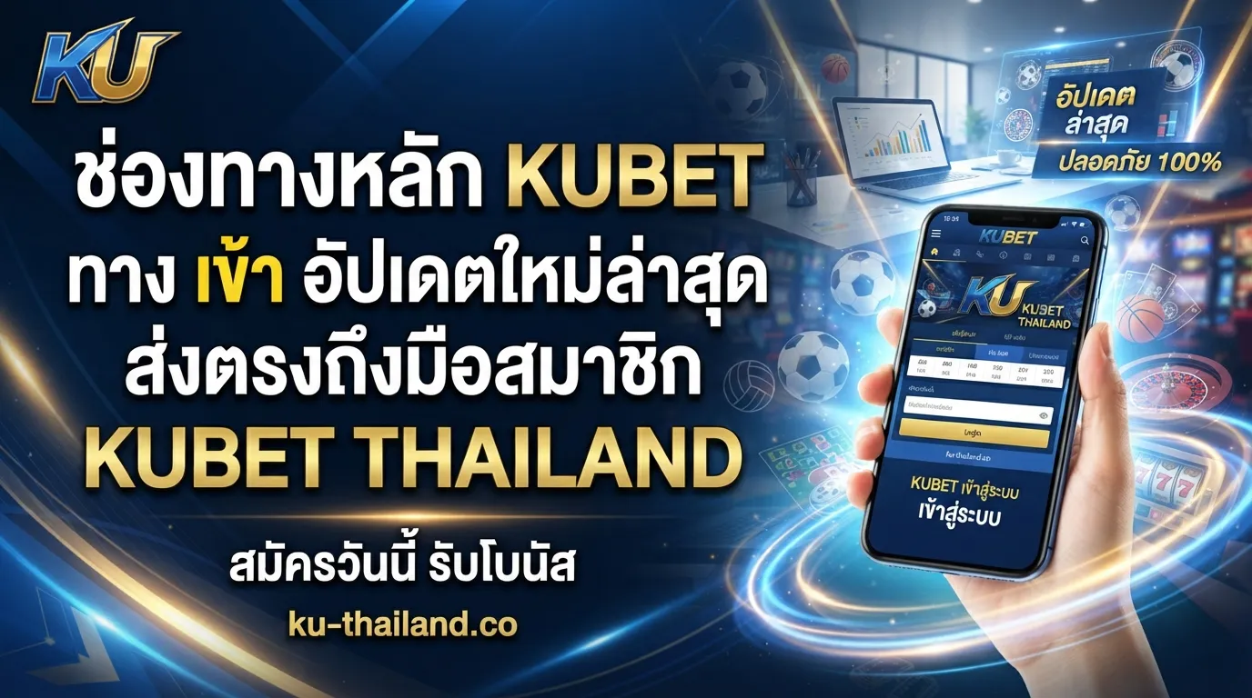 ช่องทางหลัก kubet ทาง เข้า อัปเดตใหม่ล่าสุดส่งตรงถึงมือสมาชิก ku bet thailand กับเว็บ KUBET