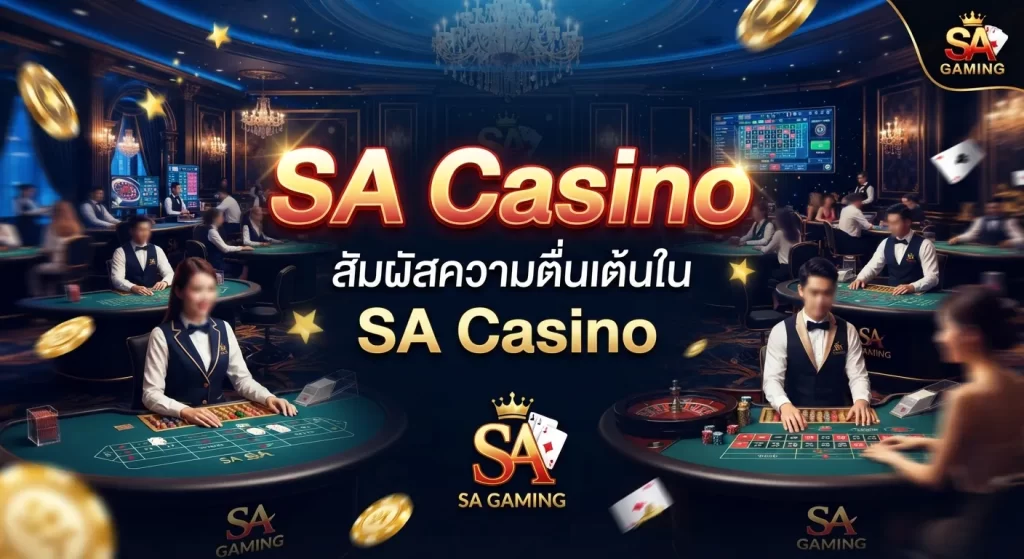 สัมผัสความตื่นเต้นใน sa casino